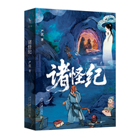 诸怪纪 严优“中国神幻叙事研究三部曲”收官作
