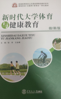 新时代大学体育与健康教育:微课版
