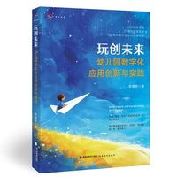 玩创未来：幼儿园数字化应用创新与实践