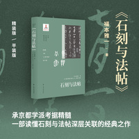 （日本中国书法研究译丛）石刻与法帖 〔日〕福本雅一 〔日〕堀川英嗣 石刻 法帖