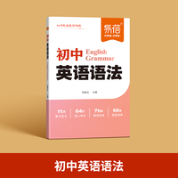 易蓓初中英语语法精讲提分攻略语法重点知识中考热考素材积累词汇书
