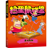 美味陷阱（五次澳大利亚儿童自主选择文学奖得主力作，畅游奇鼠世界，乐享惊奇冒险，培养逆向思维）