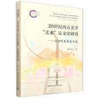 20世纪西方美学“艺术”定义史研究-（——以分析美学为主线）