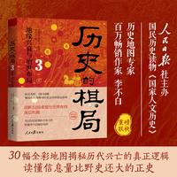 历史的棋局3：地缘兴衰与治世布局（30张大地图解读从商到清32场重大历史博弈，揭秘14朝人杰成事绝学，看懂信息量比野史还大的正史。国家人文历史、李不白强强联袂推荐）