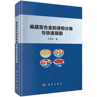 偏晶型合金的液相分离与快速凝固9787030778611王伟丽科学出版社