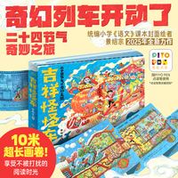 吉祥怪怪车【点读版】精装绘本 景绍宗著二十四节气的奇妙之旅3-6岁幼儿园宝宝逻辑想象力国潮传统民间习俗美食玩具文化故事图画书