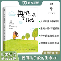 再做一次小孩吧 田野诗班全新作品附赠童年趣味周边乡村儿童诗歌
