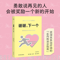 谢谢 下一个 资深关系治疗师的劝分指南 勇敢说再见的人会被奖励一个新的开始 当当自营图书