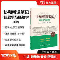 协和听课笔记第2版系列-组织学与胚胎学（第2版）
