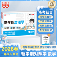 【荣恒】2026春新学期对照学北师版数学一年级下册小学生课本预习复习资料课堂知识同步练习册作业本