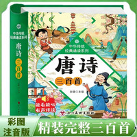 唐诗三百首 小学生彩图注音版国学启蒙有声伴读儿童绘本 中华传统经典诵读系列 小学必背唐诗三百首