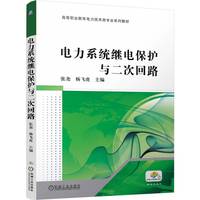 电力系统继电保护与二次回路   张尧 杨飞虎    力系统 继电保护 二次回路