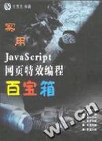 实用JavaScript网页特效编程百宝箱