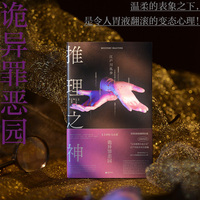 推理之神：诡异罪恶园 日本推理小说之父 江户川乱步亲自选编的世界经典 不可能犯罪小说 当当自营