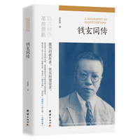《钱玄同传》（中国人民大学文学院院长、鲁迅博物馆馆长 孙郁作序推荐）