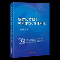 数智化背景下客户体验与管理研究