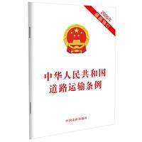 中华人民共和国道路运输条例（2026年最新修订）