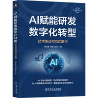 AI赋能研发数字化转型：技术驱动和范式重构    施战备 刘强 刘丽兰    生成式AI  工业软件  数字主线  AI Agent