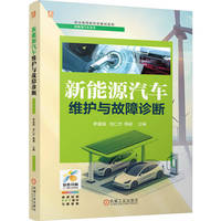 新能源汽车维护与故障诊断   罗富娟 刘仁杰 韩颖  新能源 维护 故障