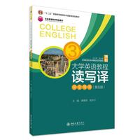 大学英语教程(3)(读写译)学生用书(第五版) 大学英语立体化网络化系列教材