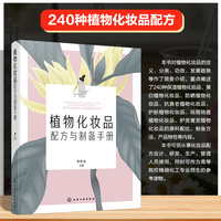 植物化妆品配方与制备手册