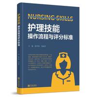 护理技能操作流程与评分标准
