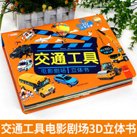 交通工具电影剧场立体书