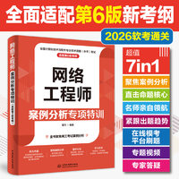 网络工程师案例分析专项特训（适配第6版考纲）
