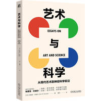 艺术与科学：从现代艺术到神经科学前沿      (美) 埃里克·坎德尔    神经科学 大脑 当代艺术 应用心理学