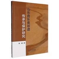 山东音乐类非遗传承与保护研究