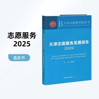 天津志愿服务发展报告.2025