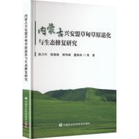 内蒙古兴安盟草甸草原退化与生态修复研究