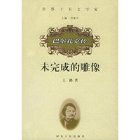 未完成的雕像——巴尔扎克传