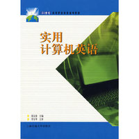 实用计算机英语