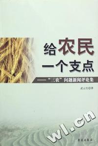 给农民一个支点 - - 三农问题新闻评论集