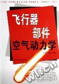 飞行器部件空气动力学