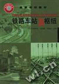 铁路车站及枢纽