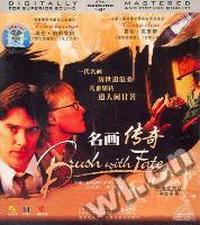 …名画传奇（中英文对白中文字幕）（VCD）