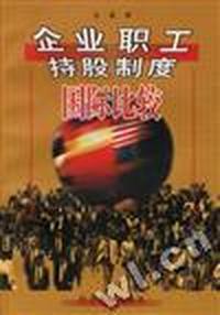 企业职工持股制度国际比较