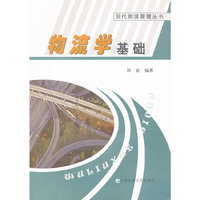 物流学基础/现代物流管理丛书