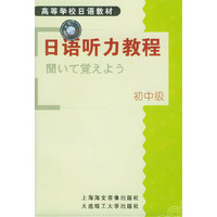 高等学校日语教材日语听力教程初中级全四盒(音带)