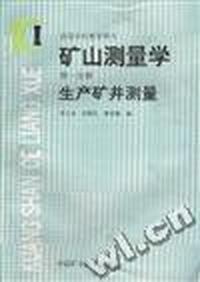 矿山测量学(第一分册)--生产矿井测量