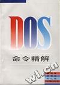 DOS命令精解