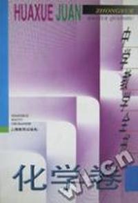 中学教学全书(化学卷)