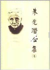 朱光潜全集 第四卷