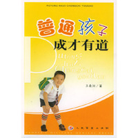 普通孩子成才有道