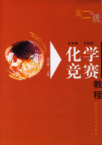 化学竞赛教程(高二年级)
