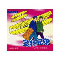 莱特兄弟 梦飞天丛书