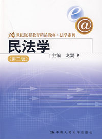 民法学(第二版)