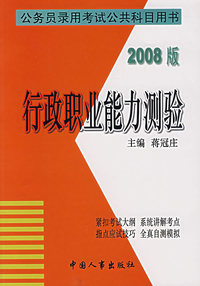 行政职业能力测验（2008版）